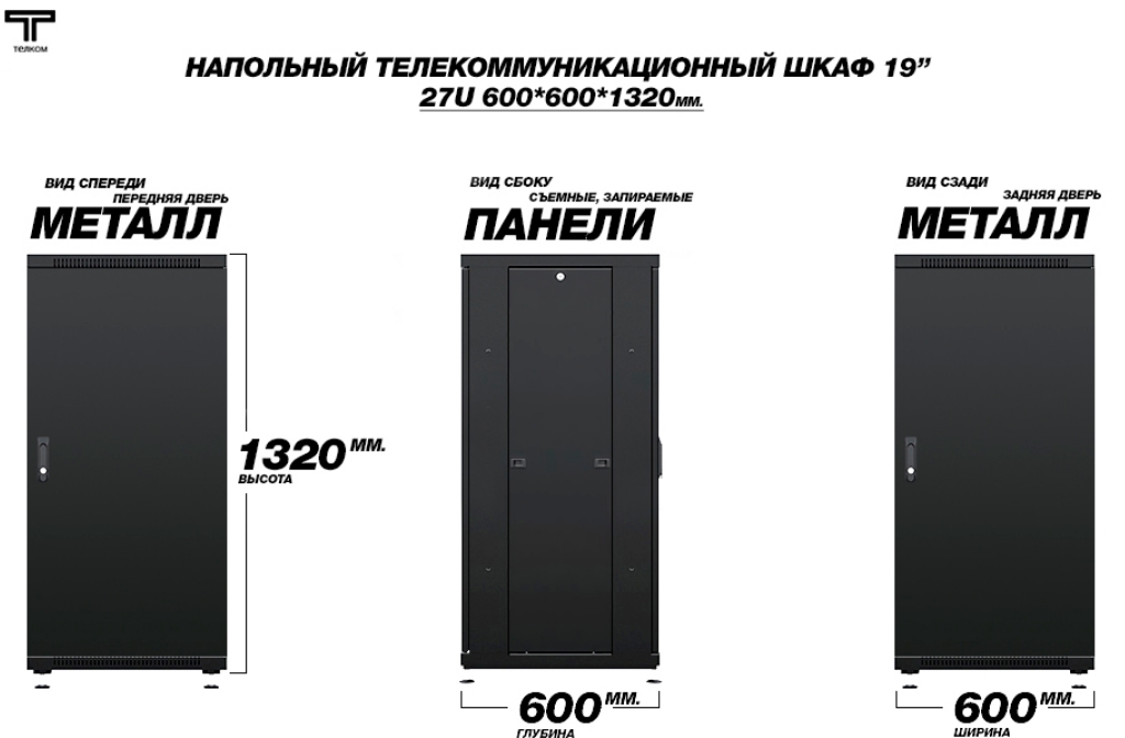 Шкаф 27U 600 600 металлические двери Телком