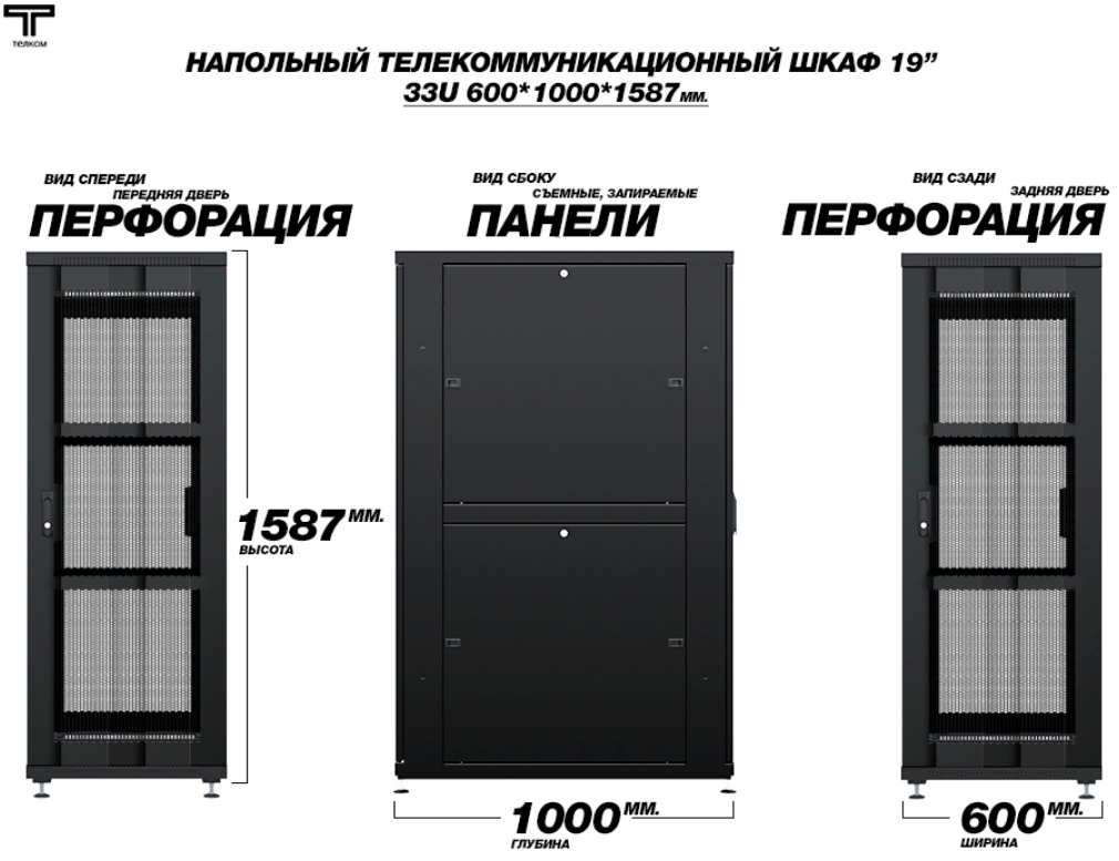 Шкаф 33U 600 1000 с передней и задней перфорированной дверью ТЕЛКОМной перфорированной задней дверью  ТЕЛКОМ