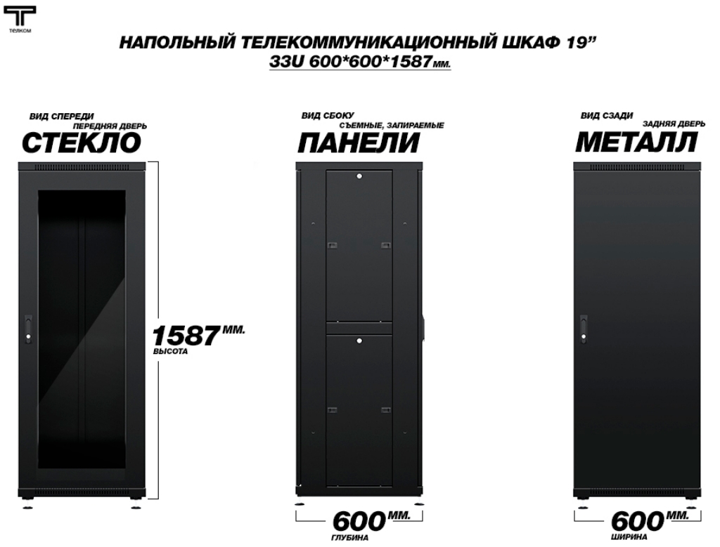 Шкаф 33 600 600 стеклянная передняя и задняя металлическая дверь ТЕЛКОМ