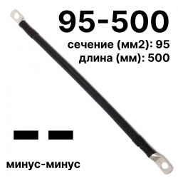 RC19 П-АКБ-95-500-(--) Провод аккумуляторный, сечение 95 мм2, длина 500 мм, минус-минус