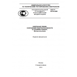 ГОСТ 53316 2009 КАБЕЛЬНЫЕ ЛИНИИ. СОХРАНЕНИЕ РАБОТОСПОСОБНОСТИ В УСЛОВИЯХ ПОЖАРА