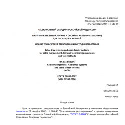 ГОСТ Р 52868 2007 Системы кабельных лотков и системы кабельных лестниц для прокладки кабелей