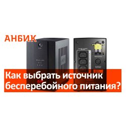 Как выбрать ИБП и не ошибиться - 5 простых советов по выбору UPS