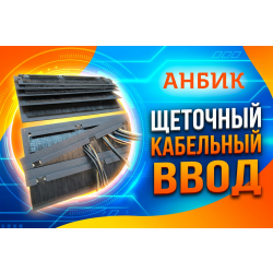 Щеточные кабельные вводы: надежное решение для защиты и организации ваших электрических систем!