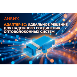 Адаптер SC: Идеальное решение для надежного соединения оптоволоконных систем