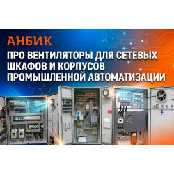 Про вентиляторы для сетевых шкафов и корпусов промышленной автоматизации