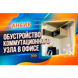 Обустройство коммутационного узла в офисе