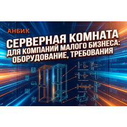 Cерверная комната для компаний малого бизнеса: оборудование, требования