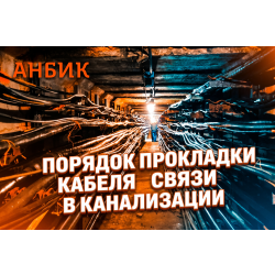 Порядок прокладки кабеля связи в канализации