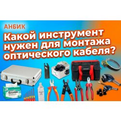 Какой инструмент нужен для монтажа оптического кабеля?
