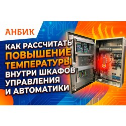 Как рассчитать повышение температуры внутри шкафов управления и автоматики