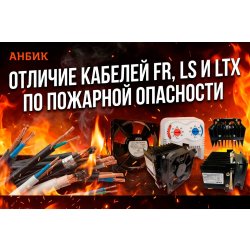 Отличие кабелей FR, LS и LTx по пожарной опасности