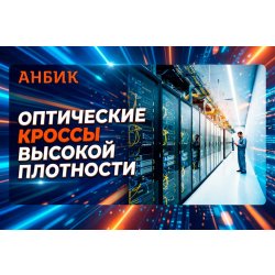 Оптические кроссы высокой плотности