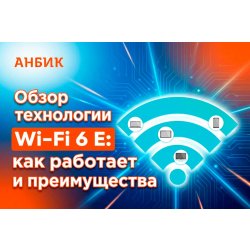 Обзор технологии Wi-Fi 6 E: как работает и преимущества