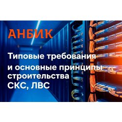 Типовые требования и основные принципы строительства СКС, ЛВС