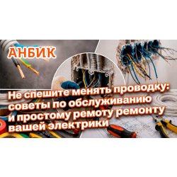 Не спешите менять проводку: советы по обслуживанию и простому ремонту вашей электрики