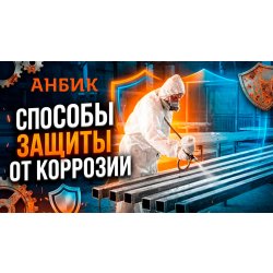 Cпособы защиты от коррозии