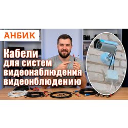 Кабели для систем видеонаблюдения