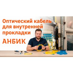 Оптический кабель для внутренней прокладки