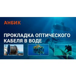 Прокладка оптического кабеля в воде