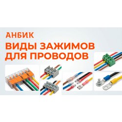 Виды зажимов для проводов