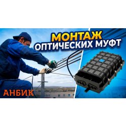 Монтаж оптических муфт