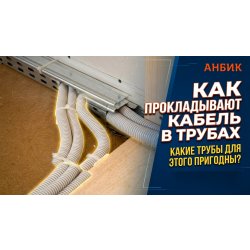 Как прокладывают кабель в трубах, какие трубы для этого пригодны?