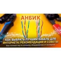 Как выбрать лучший кабель для интернета: рекомендации и советы