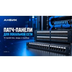 Патч-панели для локальной сети: устройство, виды и выбор под ваш объект