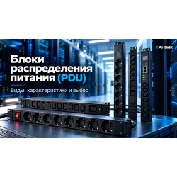 Блоки распределения питания в структурированных кабельных системах