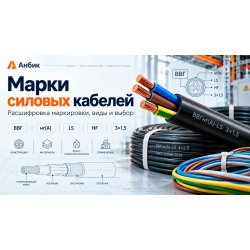 Марки силовых кабелей: расшифровка маркировки, виды и правила выбора