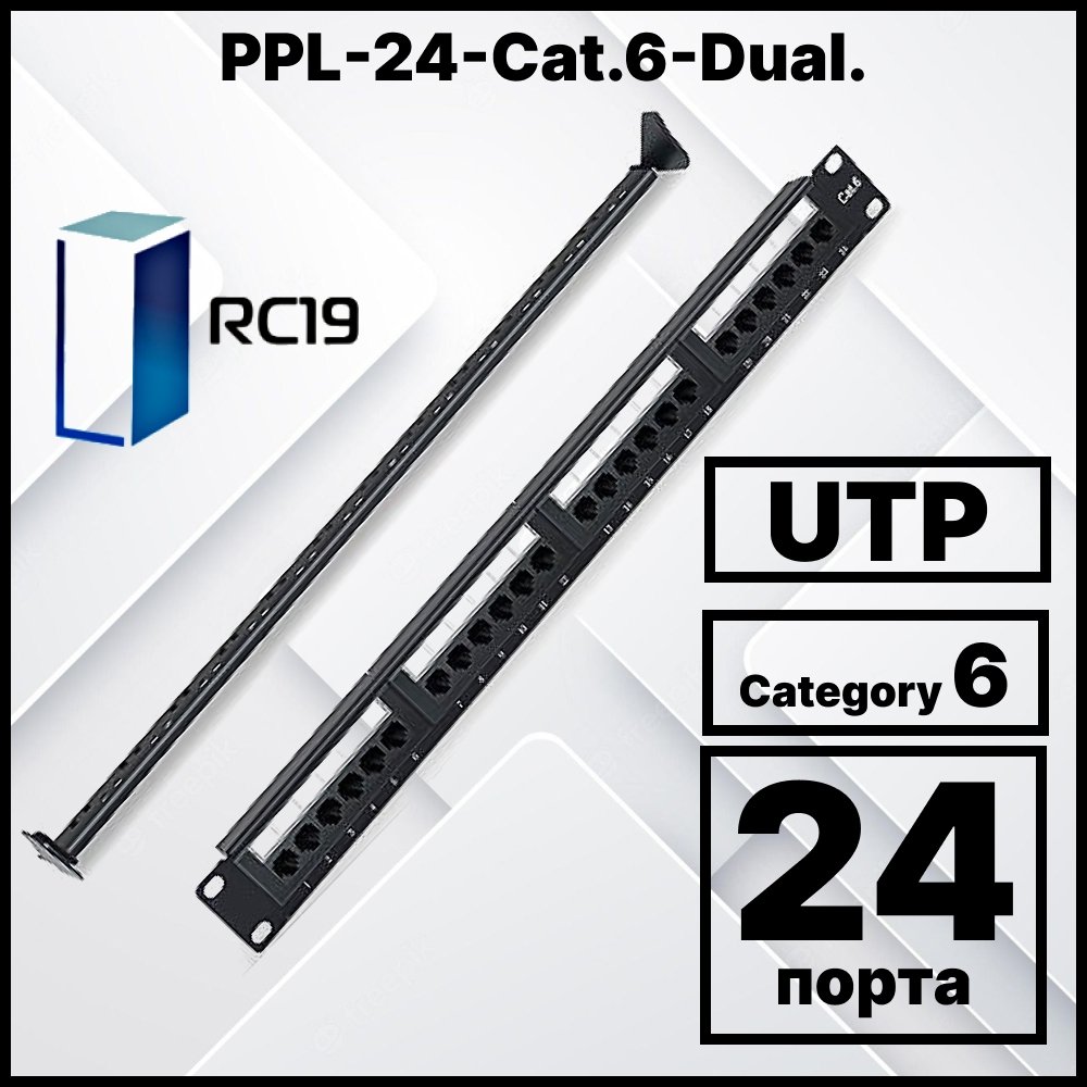 RC19 PPL-24-Cat.6-Dual Патч-панель 19