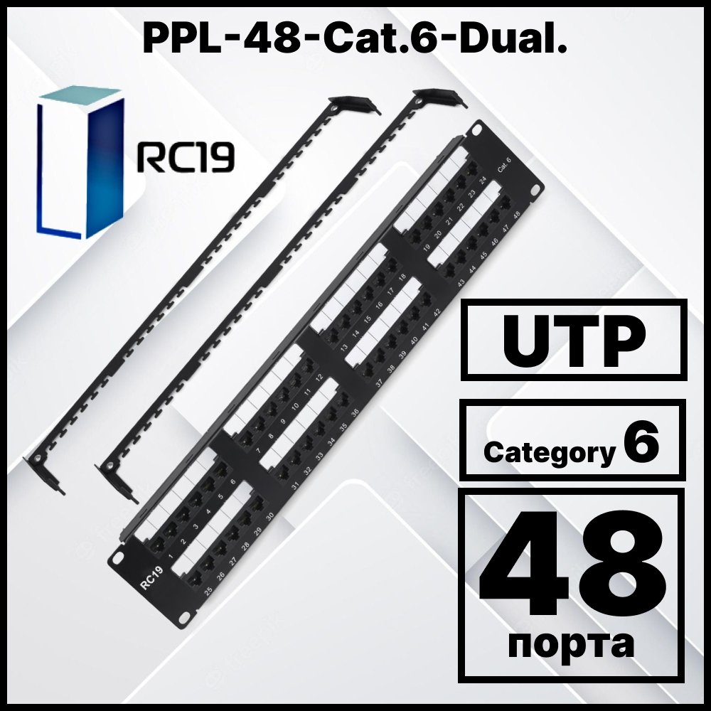 RC19 PPL-48-Cat.6-Dual Патч-панель 19