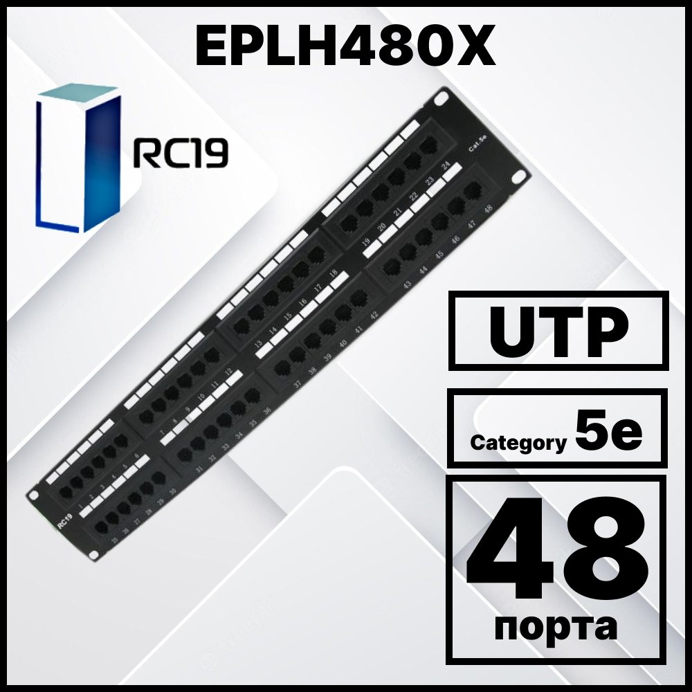 RC19 EPLH480X Патч-панель 19