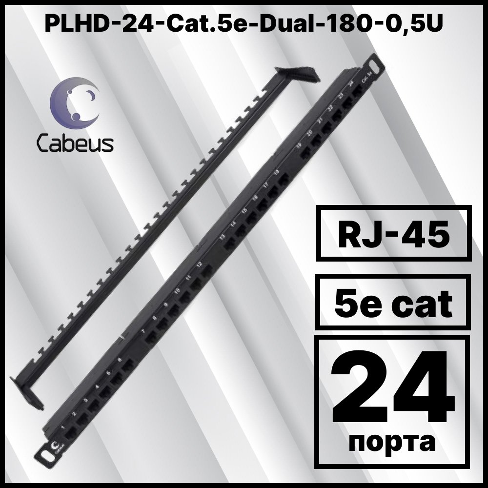 Cabeus PLHD-24-Cat.5e-Dual-180-0,5U Патч-панель высокой плотности 19