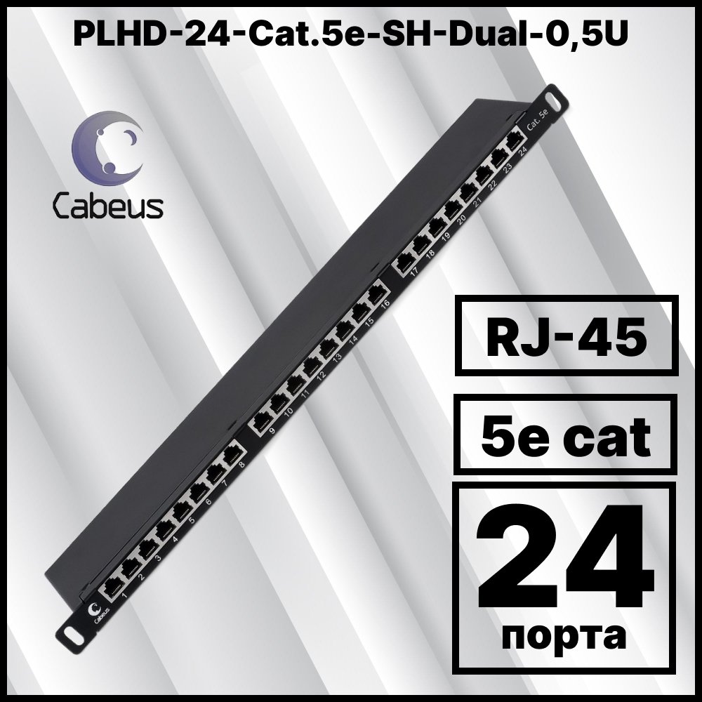 Cabeus PLHD-24-Cat.5e-SH-Dual-0,5U Патч-панель высокой плотности 19 (0,5U), 24 порта RJ-45, категория 5e, полностью экранированная, Dual IDCPLHD-24-Cat.5e-SH-Dual-0,5U фото