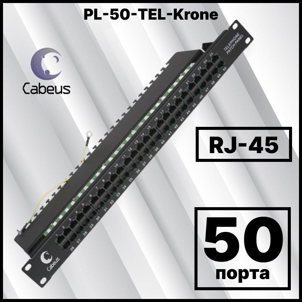 Панель телефонная комутационная 50 портов, RJ45 8P4C.PL-50-TEL-Krone фото