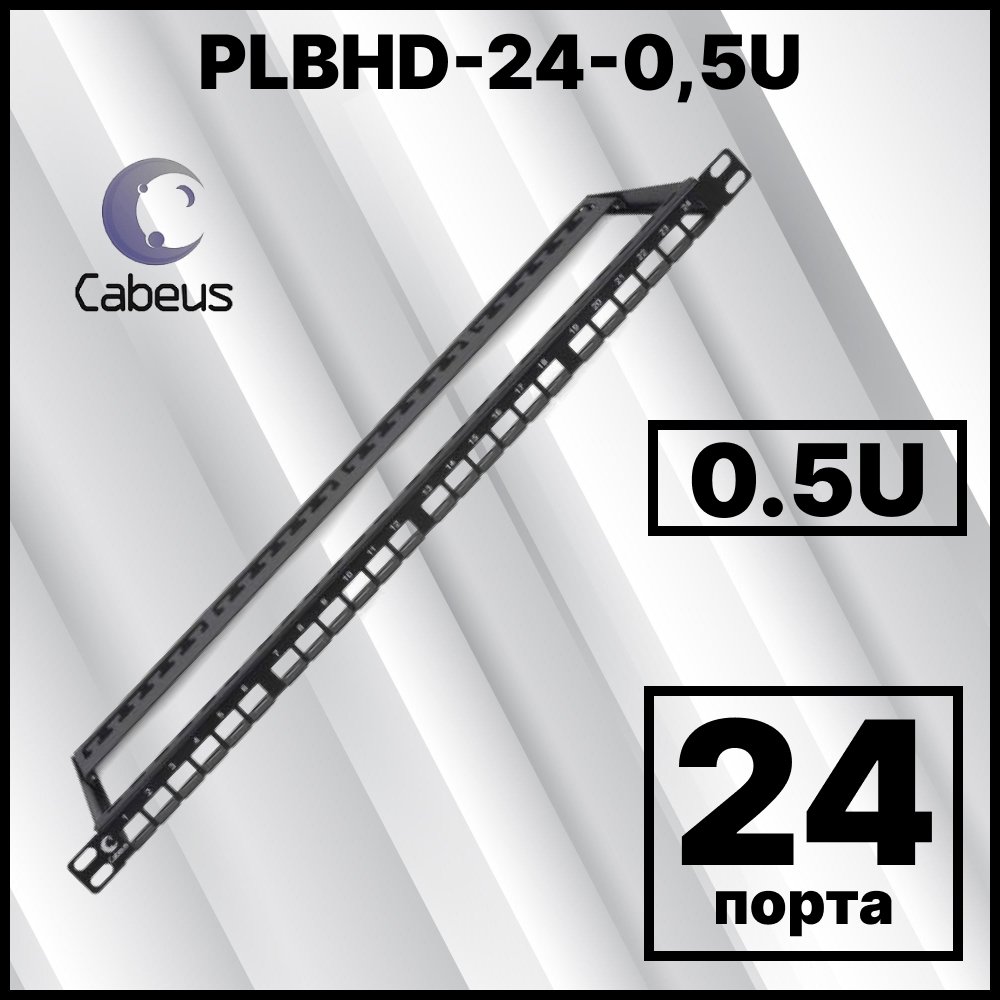Cabeus PLBHD-24-0,5U Модульная патч-панель высокой плотности 19
