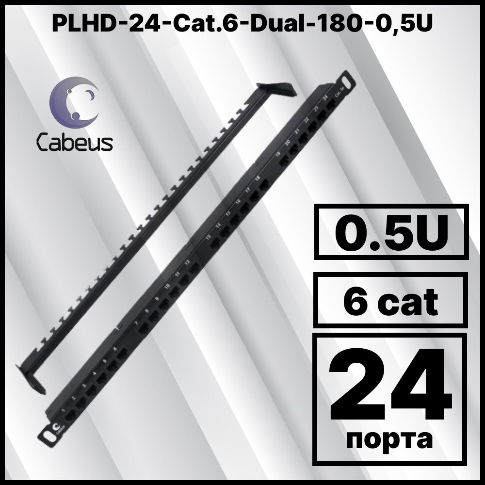 Cabeus PLHD-24-Cat.6-Dual-180-0,5U Патч-панель высокой плотности 19