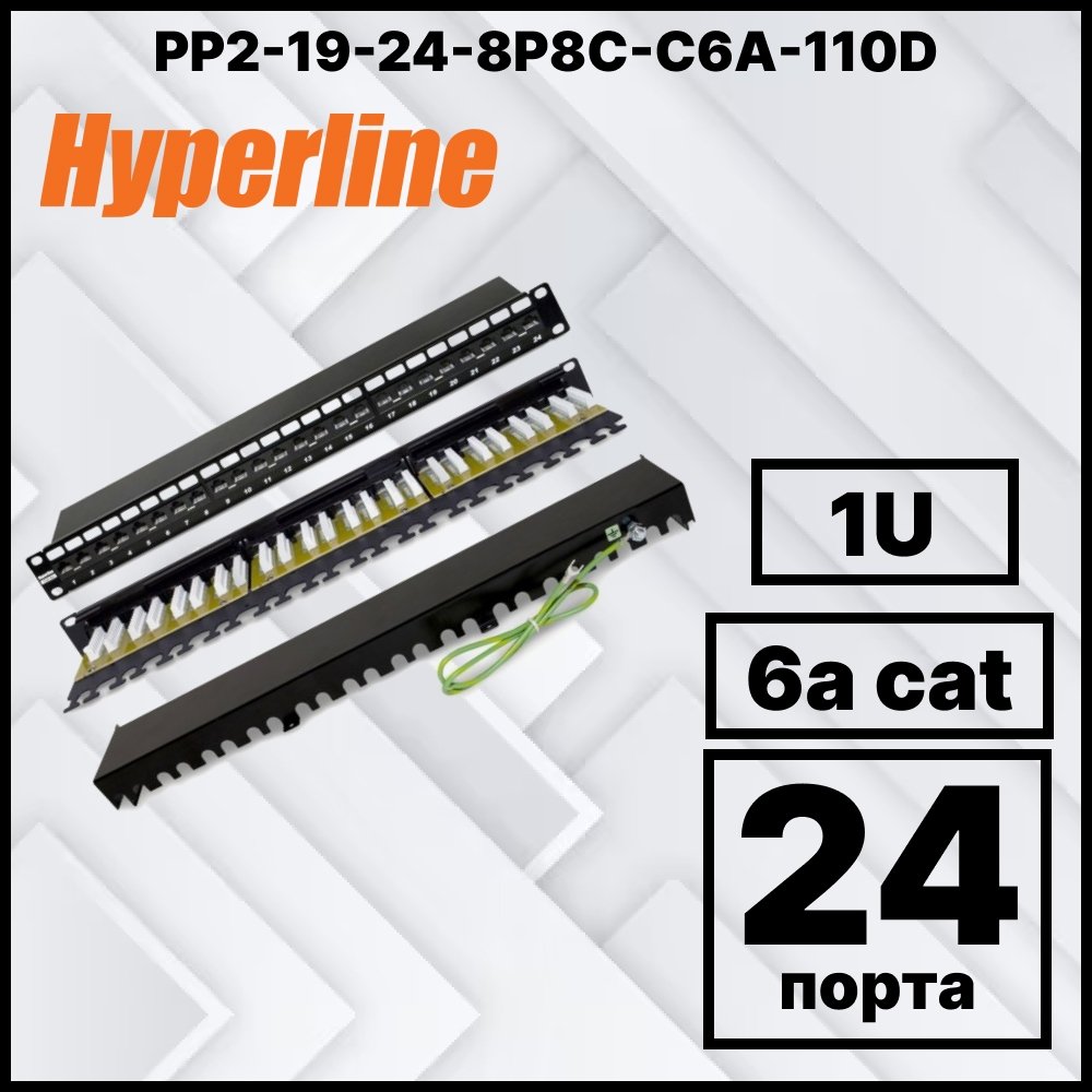 Hyperline PP2-19-24-8P8C-C6A-110D Патч-панель 19