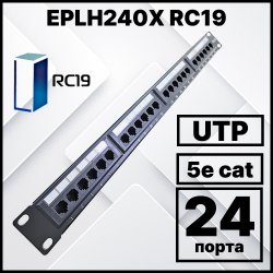 RC19 EPLH240X Патч-панель 19 1U, 24 порта RJ-45, категория 5e, Dual IDC