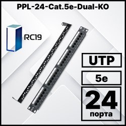 RC19 PPL-24-Cat.5e-Dual-KO Патч-панель 19 1U, 24 порта RJ-45, категория 5e, с задним кабельным организатором, Dual IDC неэкранированная