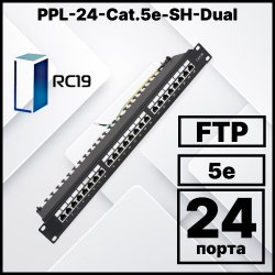 RC19 PPL-24-Cat.5e-SH-Dual IDC Патч-панель 19(1U), 24 порта RJ-45 полностью экранированная, категория 5e, Dual IDC
