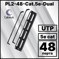 Cabeus PL2-48-Cat.5e-Dual IDC Патч-панель 19 (2U), 48 портов RJ-45, категория 5e, Dual IDC, с задним кабельным организатором