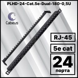 Cabeus PLHD-24-Cat.5e-Dual-180-0,5U Патч-панель высокой плотности 19 (0,5U), 24 порта RJ-45, категория 5e, Dual IDC,180 градусов, с задним кабельным