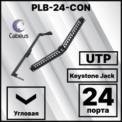 Cabeus PLB-24-CON Угловая модульная патч-панель 19, 24 порта, 1U , для неэкранированных модулей, с задним кабельным организатором (без модулей)