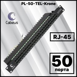 Панель телефонная комутационная 50 портов, RJ45 8P4C.