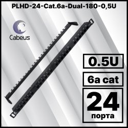 Cabeus PLHD-24-Cat.6a-Dual-180-0,5U Патч-панель высокой плотности 19 (0,5U), 24 порта RJ-45, категория 6a, Dual IDC,180 градусов, с задним кабельным