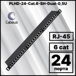Cabeus PLHD-24-Cat.6-SH-Dual-0,5U Патч-панель высокой плотности 19 (0,5U), 24 порта RJ-45, категория 6, полностью экранированная, Dual IDC
