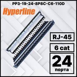 Hyperline PP3-19-24-8P8C-C6-110D Патч-панель 19, 1U, 24 порта RJ-45, категория 6, Dual IDC, ROHS, цвет черный (задний кабельный организатор в комплекте)PP3-19-24-8P8C-C6-110D фото